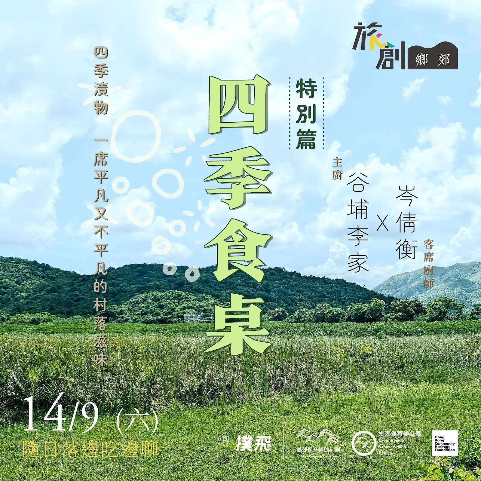 四季食桌【特別篇】 - Gallery image 1